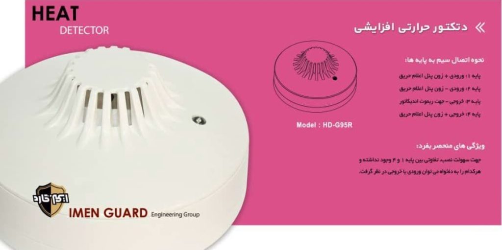 دتکتور حرارتی افزایشی ایمن گارد